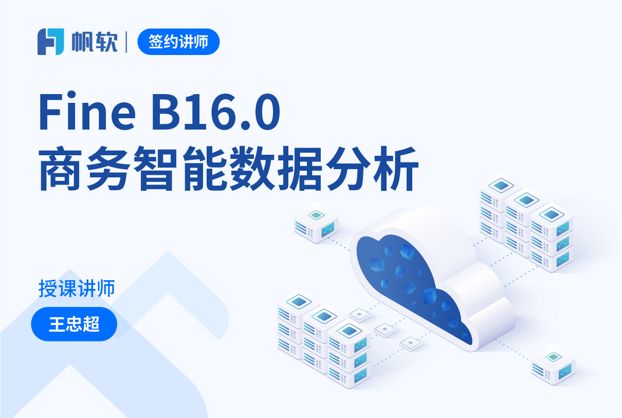 微软PPT专业设计与商务呈现- 视频课- 帆软学院, image size:1210x813