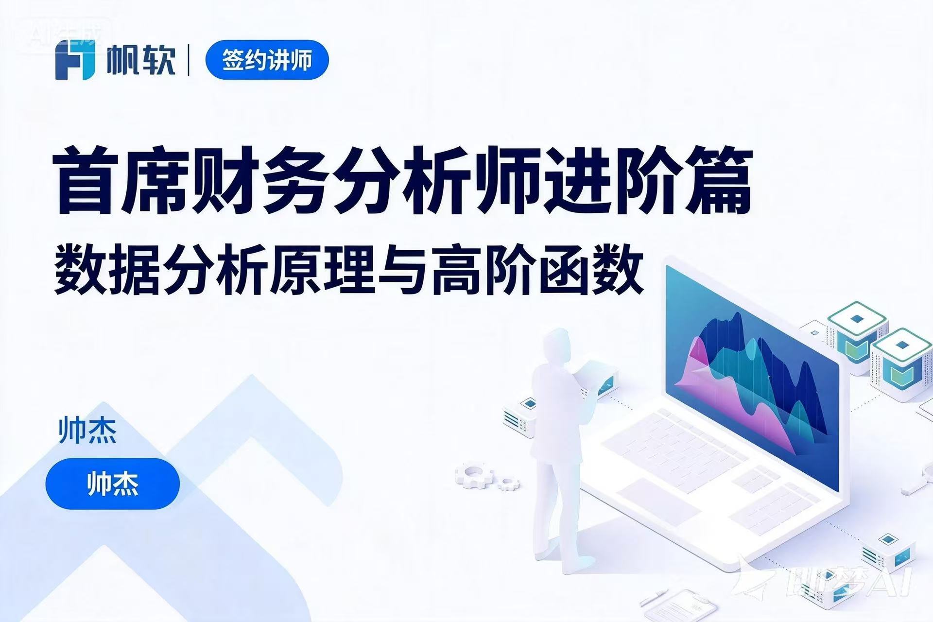 首席财务分析师进阶篇-数据分析原理与高阶函数- 视频课- 帆软学院